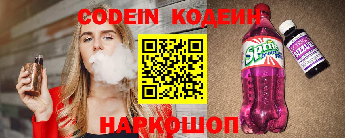 Codein напиток Lean (лин)  Вход с VPN  Новотроицк 
