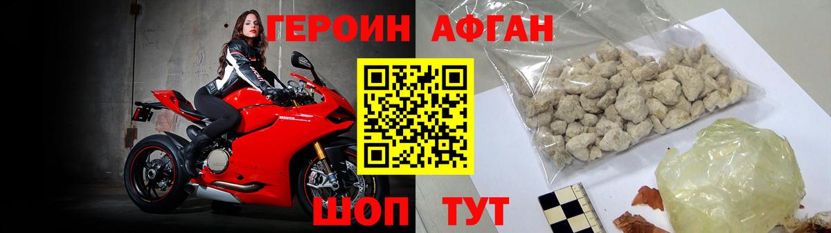 Героин Афган Новотроицк